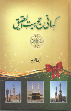 Kahani Hajj Bait ul Ateeq